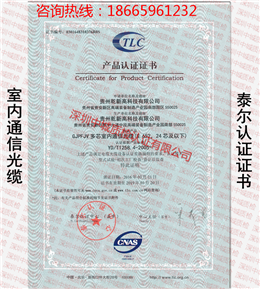 贵州乾新通信光缆泰尔认证证书